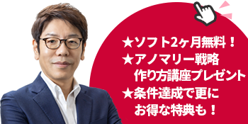 ソフト2ヶ月無料！アノマリー戦略作り方講座プレゼント！条件達成で更にお得な特典も！